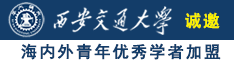 哦，坐下来，肏你的saoxue诚邀海内外青年优秀学者加盟西安交通大学