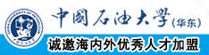 轮奸插入挺进中国石油大学（华东）教师和博士后招聘启事