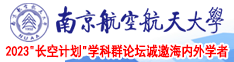 啊啊啊我要舔你的逼视频南京航空航天大学2023“长空计划”学科群论坛诚邀海内外学者