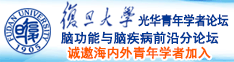 爆操骚逼屁眼诚邀海内外青年学者加入|复旦大学光华青年学者论坛—脑功能与脑疾病前沿分论坛