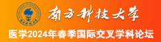 性爱抽差叫电影韩国电影南方科技大学医学2024年春季国际交叉学科论坛